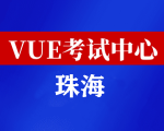 广东珠海华为认证线下考试地点