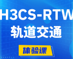 馆陶H3CS-RTW轨道交通无线专家认证培训课程