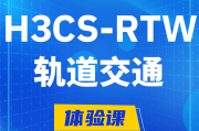 馆陶H3CS-RTW轨道交通无线专家认证培训课程