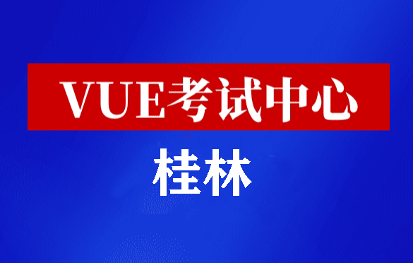 广西桂林华为认证线下考试地点