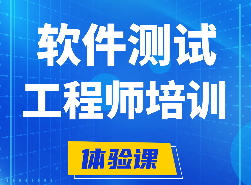  馆陶软件测试工程师培训课程