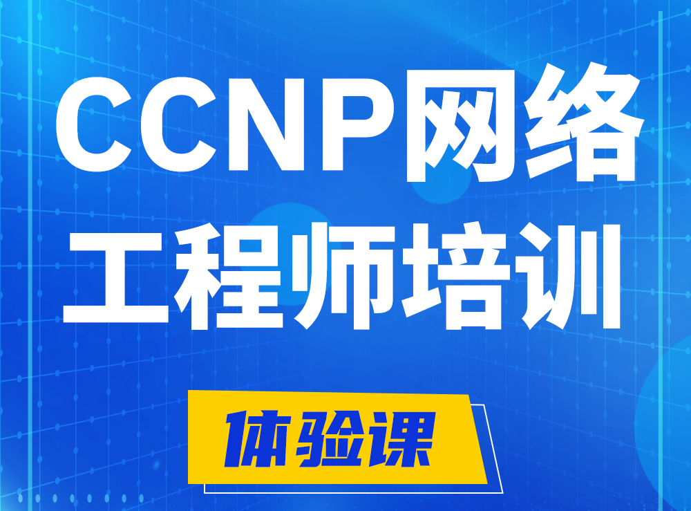 馆陶思科CCNP网络工程师认证培训课程