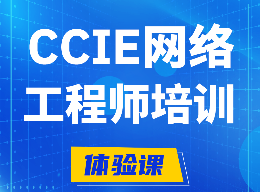 馆陶思科CCIE网络工程师认证培训课程