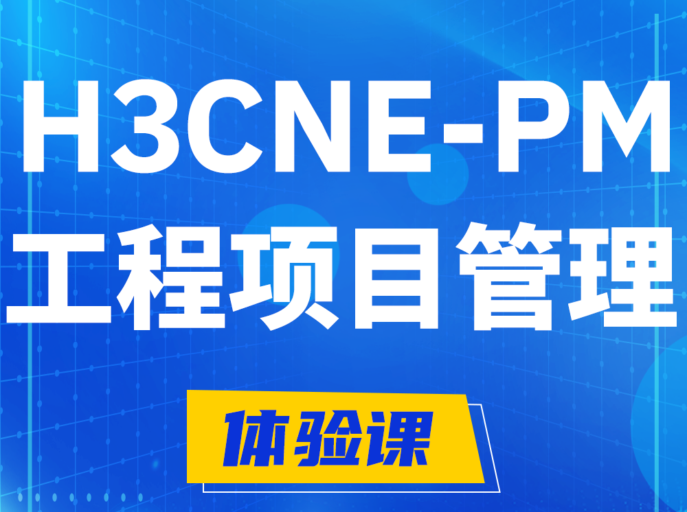 馆陶H3CNE-PM工程项目管理工程师认证培训课程