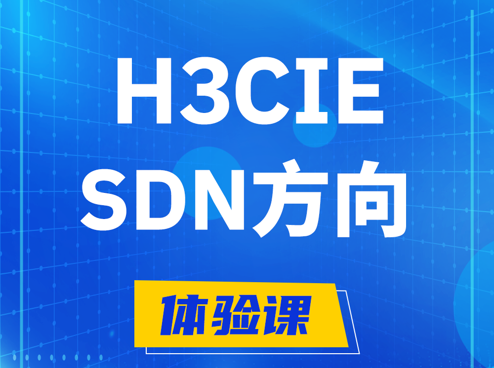 馆陶H3CIE-SDN技术专家认证培训课程