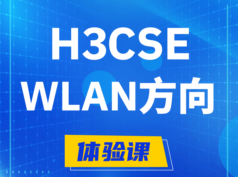 馆陶H3CSE-WLAN无线高级工程师认证培训课程