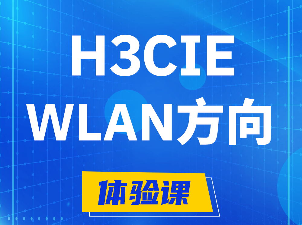 馆陶H3CIE-WLAN无线互联网络专家认证培训课程