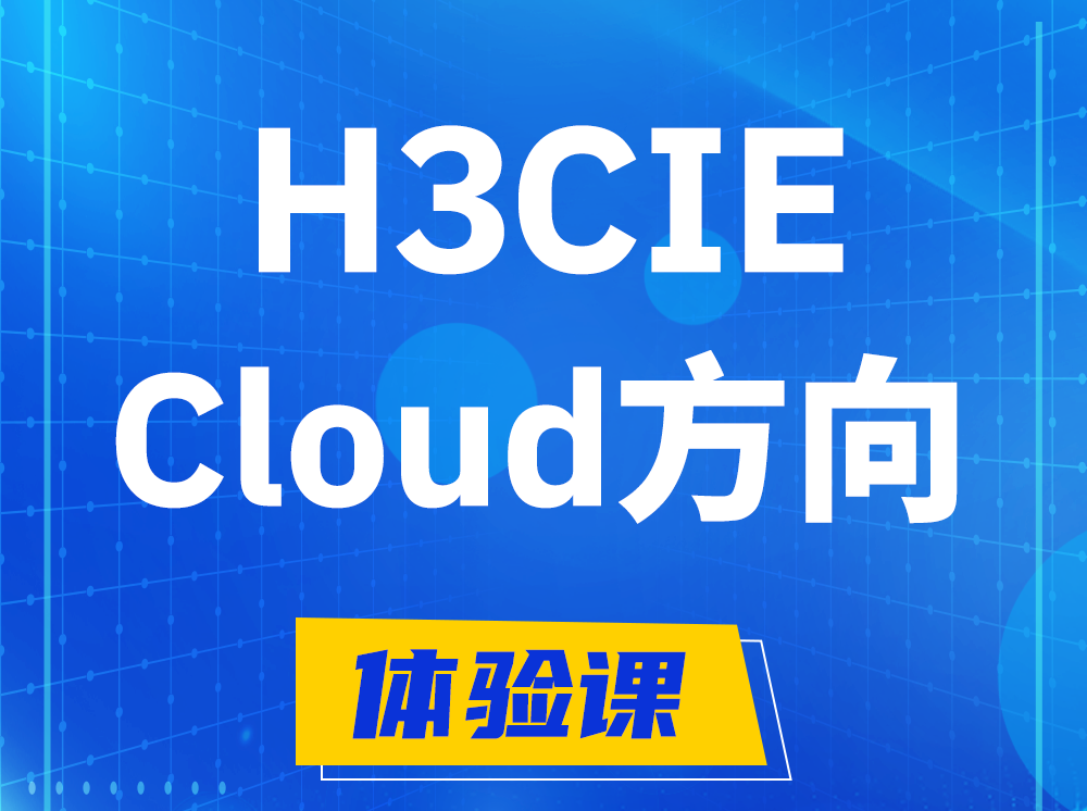 馆陶H3CIE-Cloud云计算专家认证培训课程