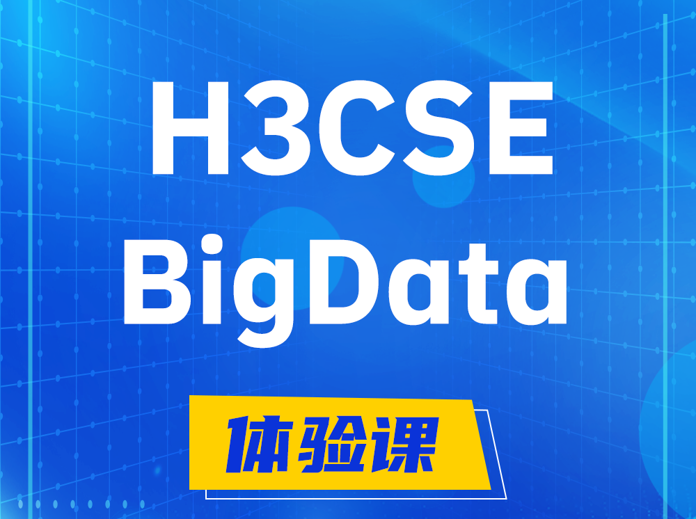 馆陶H3CSE-BigData大数据高级工程师认证培训课程