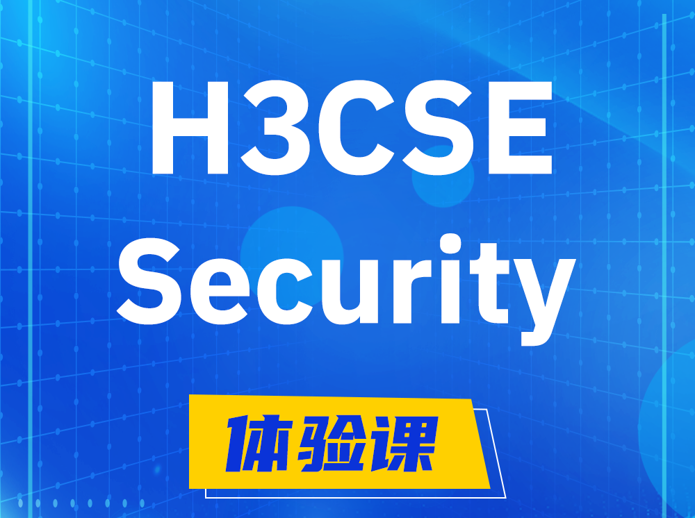 馆陶H3CSE-Security安全技术高级工程师认证培训课程