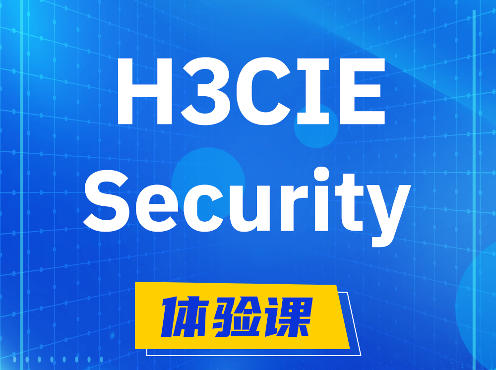 馆陶H3CIE-Security安全技术专家认证培训课程