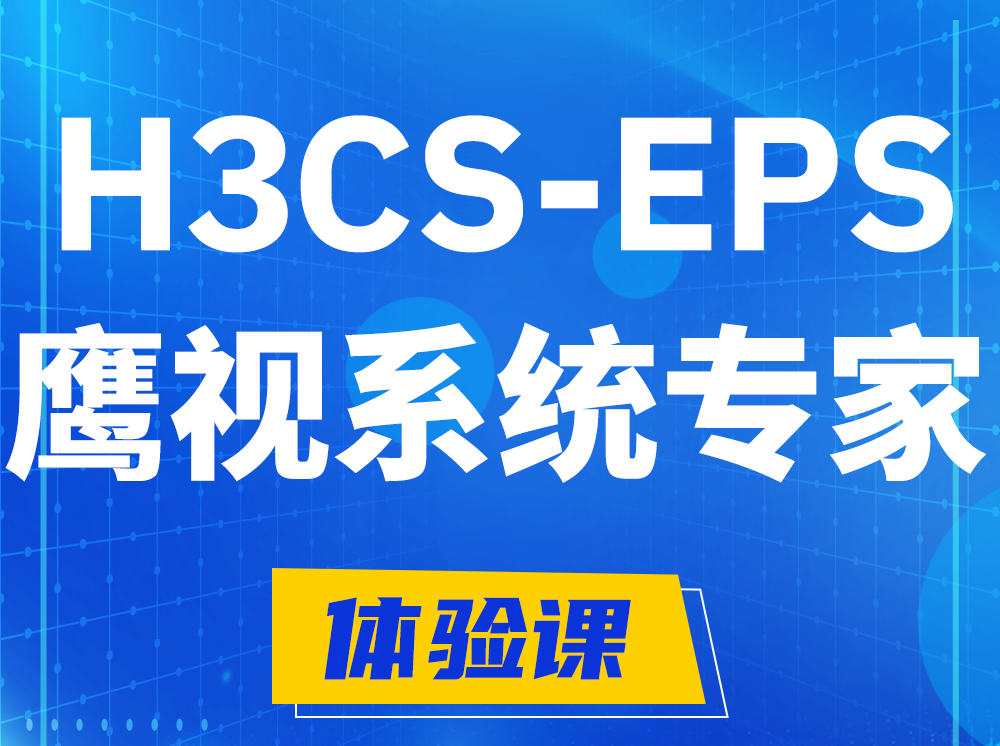 馆陶H3CS-EPS鹰视系统专家认证培训课程