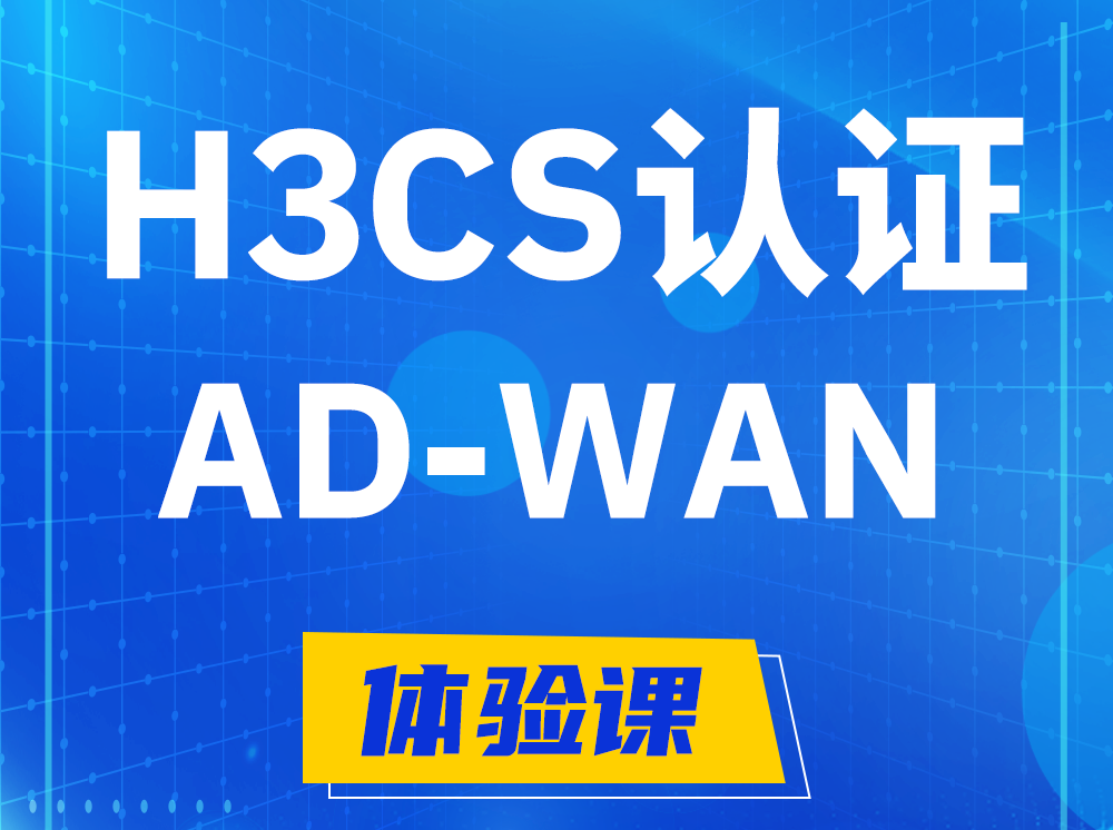 馆陶H3CS-AD-WAN解决方案专家认证培训课程