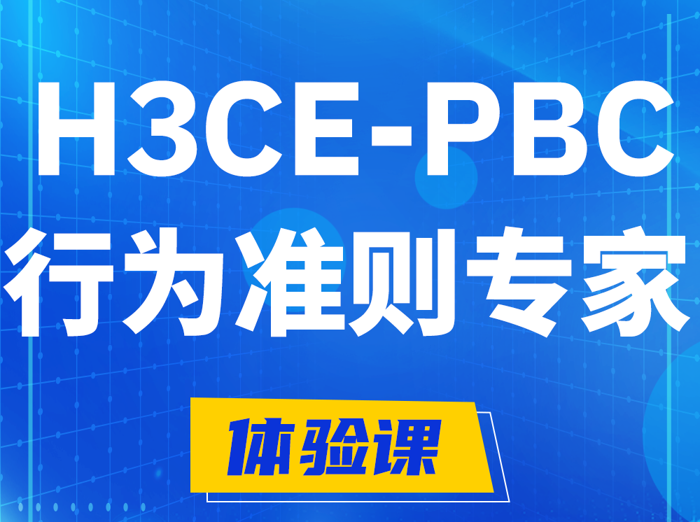 馆陶H3CE-PBC合作伙伴行为准则专家认证培训课程