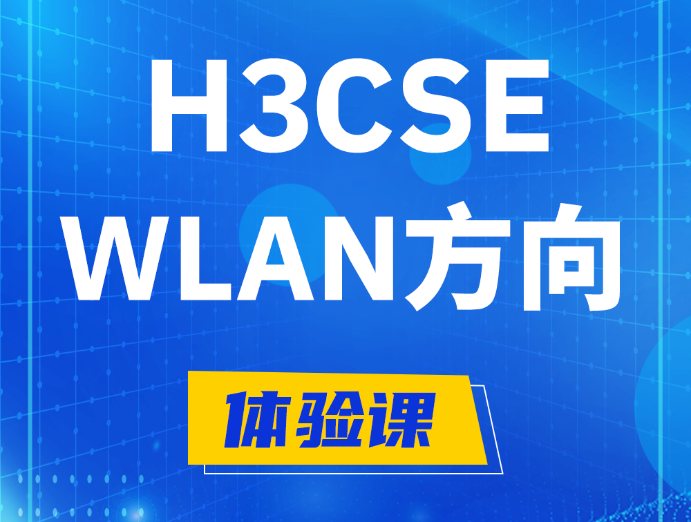 馆陶H3CSE-WLAN认证培训课程大纲（无线高级工程师）